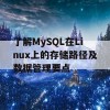 了解MySQL在Linux上的存储路径及数据管理要点