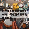 酷跑齐天大圣阵容搭配攻略：提升游戏表现的全面指南