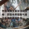 热血海贼王宴会活动攻略：获取丰厚奖励与建立友谊的最佳机会