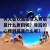 男人喜欢站在女人身后是什么原因呢？背后的心理到底是什么呢？