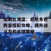 加勒比海盗：启航角色阵容搭配攻略，提升战斗力的关键策略