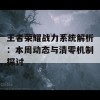 王者荣耀战力系统解析：本周动态与清零机制探讨