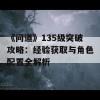 《问道》135级突破攻略：经验获取与角色配置全解析