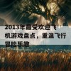 2013年最受欢迎飞机游戏盘点，重温飞行冒险乐趣