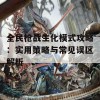 全民枪战生化模式攻略：实用策略与常见误区解析