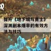 提升《地下城与勇士》深渊副本爆率的有效方法与技巧