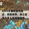 2019年最佳游戏盘点：开放世界、独立游戏与多人在线新趋势