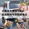 三国杀欢乐1v1模式奖励解析与获取策略总结