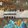 从18到40岁，关于japonensis的那些事儿