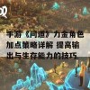 手游《问道》力金角色加点策略详解 提高输出与生存能力的技巧