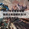 2017年王者荣耀最强战士英雄解析及2021年现状对比