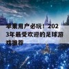 苹果用户必玩！2023年最受欢迎的足球游戏推荐