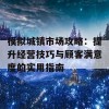 模拟城镇市场攻略：提升经营技巧与顾客满意度的实用指南