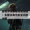 部落冲突破解版离线版：无限资源与安全问题详解