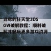 详尽的任天堂3DS GW破解教程：顺利破解并畅玩更多游戏资源