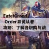 Fate/Grand Order异灵从者攻略：了解各职阶与战斗策略