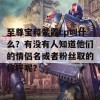 至尊宝和紫霞cp叫什么？有没有人知道他们的情侣名或者粉丝取的称呼呢？