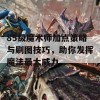 85级魔术师加点策略与刷图技巧，助你发挥魔法最大威力