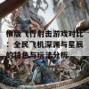 横版飞行射击游戏对比：全民飞机深渊与星辰的特色与玩法分析