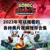 2023年可以观看的各种黄片视频推荐合集