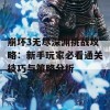 崩坏3无尽深渊挑战攻略：新手玩家必看通关技巧与策略分析