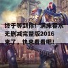 终于等到你！满床春水无删减完整版2016来了，快来看看吧！