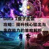 Dota 1猴子出装攻略：提升核心输出与生存能力的策略解析