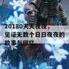 20180天天夜夜，见证无数个日日夜夜的故事与回忆