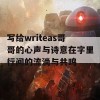 写给writeas哥哥的心声与诗意在字里行间的流淌与共鸣