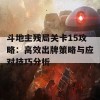 斗地主残局关卡15攻略：高效出牌策略与应对技巧分析