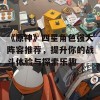 《原神》四星角色强大阵容推荐，提升你的战斗体验与探索乐趣