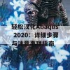 轻松汉化Abaqus 2020：详细步骤与注意事项指南