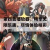 第四色播放器，畅享无限乐趣，尽情体验精彩内容！