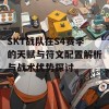 SKT战队在S4赛季的天赋与符文配置解析与战术优势探讨