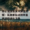 开心消消乐关卡演变历程：从简单玩法到丰富挑战的进化之路