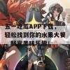 五一吃瓜APP下载，轻松找到你的水果大餐，畅享美味乐趣！