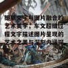 细腻文字与图片融合的艺术美学，车文超细过程文字描述图片呈现的艺术之美与深刻内涵探索