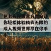 色老头在线官方网站让你轻松体验精彩无限的成人视频世界尽在你手中