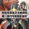 彩虹岛章鱼卫士挑战攻略：技巧与奖励全解析