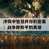 冲突中智慧共存的答案：战争即和平的真谛