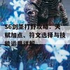 S6剑圣打野攻略：天赋加点、符文选择与技能运用详解