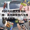 FGO弓阶敌人关卡攻略：高效刷怪技巧与推荐地点解析