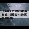 《英雄无敌地狱流阵容详解：强输出与控制的完美结合》