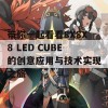 带你一起看看8X8X8 LED CUBE的创意应用与技术实现之旅