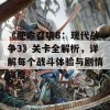 《使命召唤8：现代战争3》关卡全解析，详解每个战斗体验与剧情深度