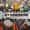 甘心的意思是什么解释，这个词到底有啥特别含义呢？