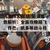 《海贼无双3》最强角色解析：全面攻略路飞、乔巴、凯多等战斗技巧