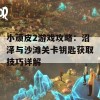 小顽皮2游戏攻略：沼泽与沙滩关卡钥匙获取技巧详解