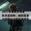 2017年角色扮演单机手游回顾：精彩故事与创新玩法的完美结合