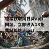 轻松获取向日葵app网址，立即进入18免费站长统计ios！